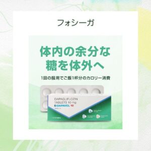 フォシーガ 通販最安ショッパー【ジェネリック・ダパベル販売】