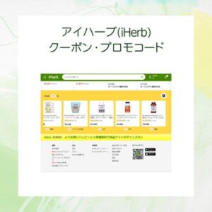 アイハーブ クーポン最新YOGGY【iHerbプロモコード最安NET窓口】